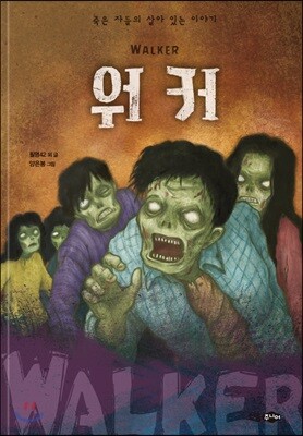 워커 WALKER