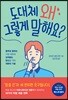 도대체 왜 그렇게 말해요?