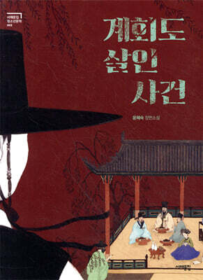 계회도 살인사건