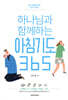 하나님과 함께하는 아침기도 365