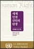 세계인권선언의 탄생