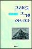 그래도 그게 아니다