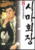 시마회장 8