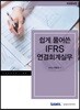 쉽게 풀어쓴 IFRS 연결회계 실무
