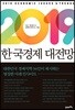 2019 한국경제 대전망