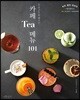 카페 Tea 메뉴 101