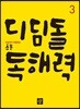디딤돌 초등 독해력 3