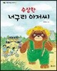 수상한 너구리 아저씨