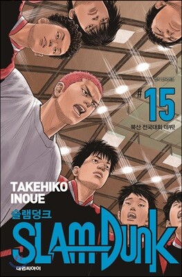 슬램덩크 신장재편판 15