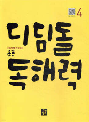 디딤돌 초등 독해력 4