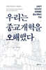 우리는 종교개혁을 오해했다