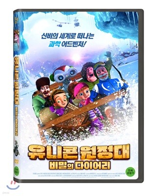 유니콘 원정대: 비밀의 다이어리 (1Disc)