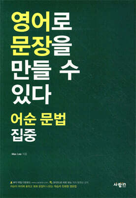 영어로 문장을 만들 수 있다 어순 문법 집중