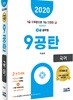 2020 9급공무원 9공탄 국어