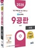 2020 9급공무원 9공탄 사회