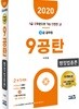 2020 9급공무원 9공탄 행정법총론