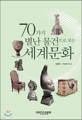 70가지 별난 물건으로 보는 세계문화