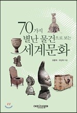 70가지 별난 물건으로 보는 세계문화