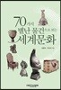 70가지 별난 물건으로 보는 세계문화