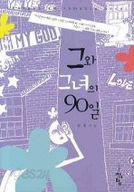 그와 그녀의 90일 