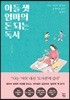 아들 셋 엄마의 돈 되는 독서