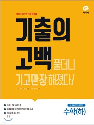 기출의 고백 수학(하) (2019년)