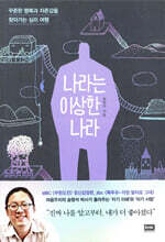 나라는 이상한 나라