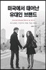 미국에서 태어난 유대인 브랜드