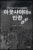 아웃사이더의 반란