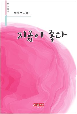지금이 좋다 - 시음사 시선 213