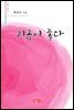 지금이 좋다 - 시음사 시선 213