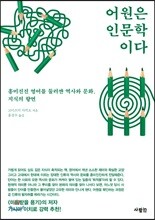 어원은 인문학이다