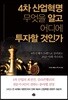 4차 산업혁명 무엇을 알고 어디에 투자할 것인가