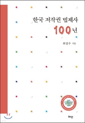 한국 저작권 법제사 100년