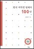 한국 저작권 법제사 100년