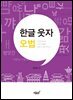 한글 웃자 오법