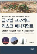 글로벌 프로젝트 리스크 매니지먼트