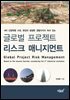 글로벌 프로젝트 리스크 매니지먼트