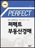 퍼펙트 부동산경매 (개정판)