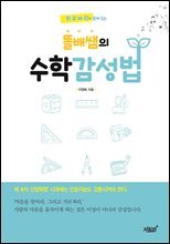 희로애락이 함께 있는 똘배쌤의 수학 감성법