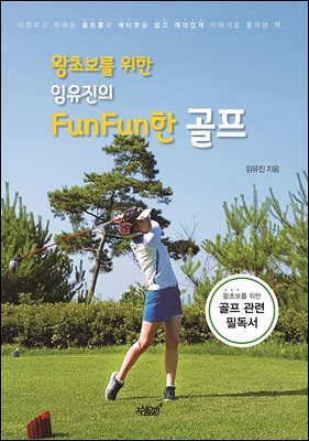 왕초보를 위한 임유진의 FunFun한 골프