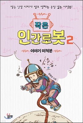 작은 인간로봇 2
