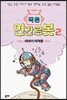 작은 인간로봇 2