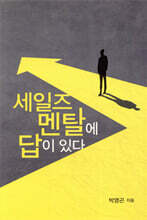 세일즈 멘탈에 답이 있다