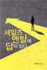 세일즈 멘탈에 답이 있다