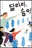 달려라, 송이