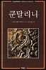 쿤달리니