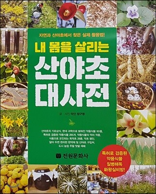 산야초 대사전