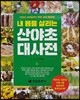 산야초 대사전