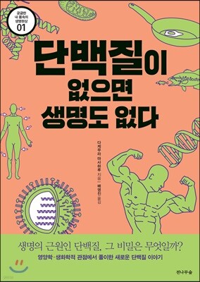 단백질이 없으면 생명도 없다